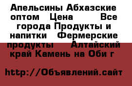 Апельсины Абхазские оптом › Цена ­ 28 - Все города Продукты и напитки » Фермерские продукты   . Алтайский край,Камень-на-Оби г.